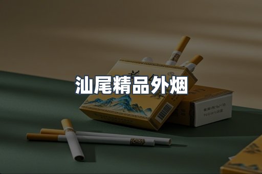 汕尾精品外烟