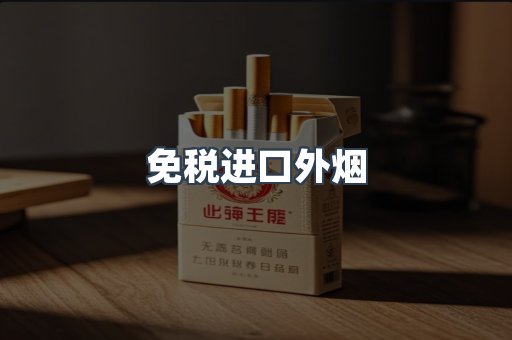 免税进口外烟